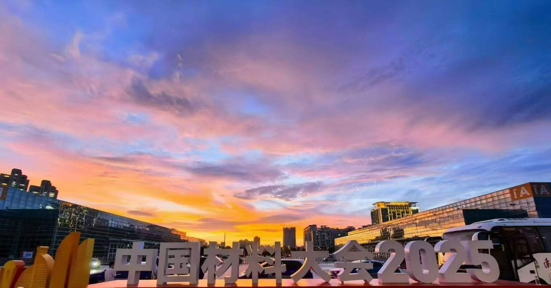 昆山超聲2025中國材料大會(huì)廈門站